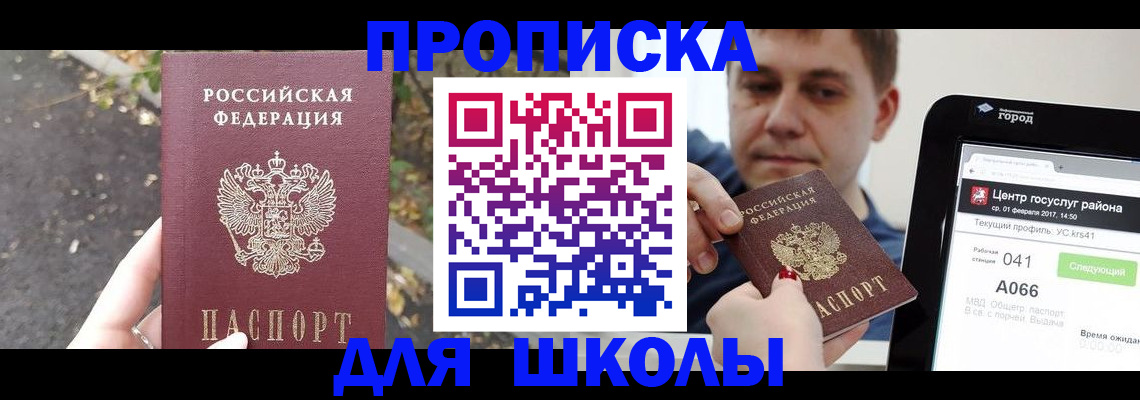 прописка для школы в Хабаровском крае
